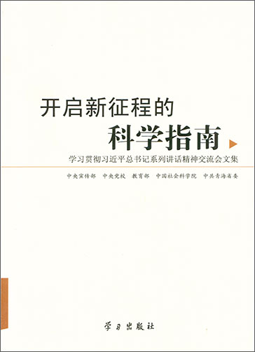 開啟新征程的科學(xué)指南——學(xué)習(xí)貫徹習(xí)近平總書記系列講話精神交流會文集