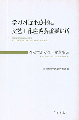 學(xué)習(xí)習(xí)近平總書記文藝工作座談會重要講話作家藝術(shù)家體會文章摘編