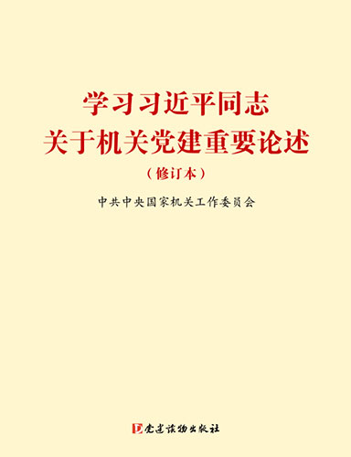 學(xué)習(xí)習(xí)近平同志關(guān)于機關(guān)黨建重要論述（修訂本）