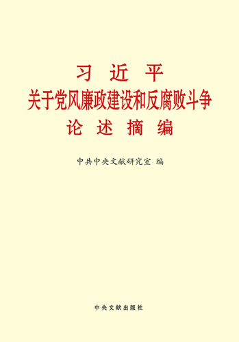 習(xí)近平關(guān)于黨風廉政建設(shè)和反腐敗斗爭論述摘編