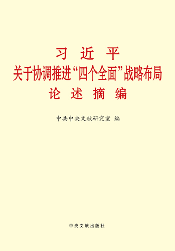 習(xí)近平關(guān)于協(xié)調(diào)推進“四個全面”戰(zhàn)略布局論述摘編