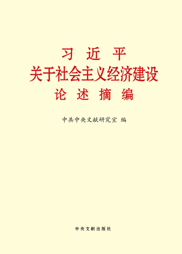 習(xí)近平關(guān)于社會主義經(jīng)濟建設(shè)論述摘編