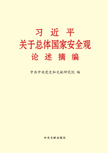 習(xí)近平關(guān)于總體國家安全觀論述摘編