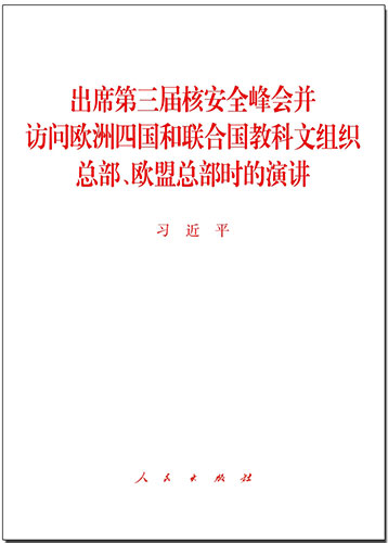 出席第三屆核安全峰會并訪問歐洲四國和聯(lián)合國教科文組織總部、歐盟總部時的演講