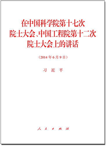 在中國科學(xué)院第十七次院士大會、中國工程院第十二次院士大會上的講話