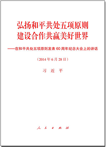 弘揚和平共處五項原則　建設(shè)合作共贏美好世界——在和平共處五項原則發(fā)表60周年紀念大會上的講話