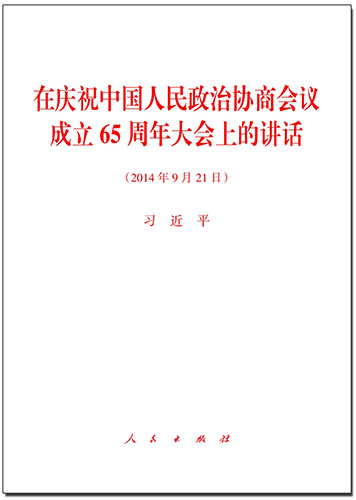 在慶祝中國人民政治協(xié)商會議成立65周年大會上的講話