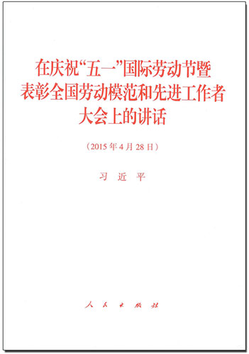 在慶祝“五一”國際勞動節(jié)暨表彰全國勞動模范和先進工作者大會上的講話