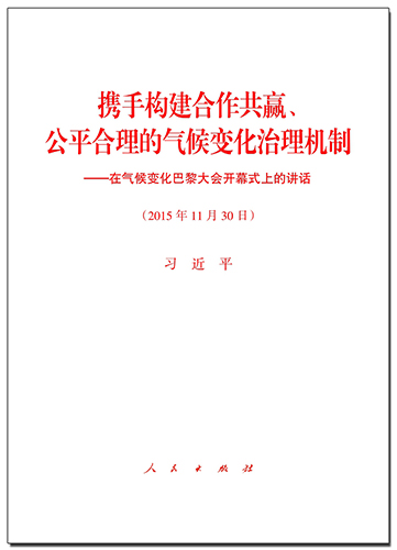 攜手構(gòu)建合作共贏、公平合理的氣候變化治理機制——在氣候變化巴黎大會開幕式上的講話