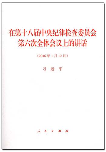 在第十八屆中央紀律檢查委員會第六次全體會議上的講話