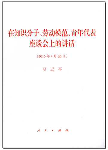 在知識分子、勞動模范、青年代表座談會上的講話