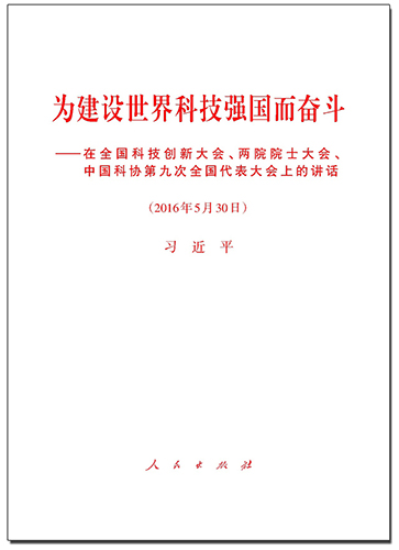 為建設(shè)世界科技強國而奮斗——在全國科技創(chuàng)新大會、兩院院士大會、中國科協(xié)第九次全國代表大會上的講話