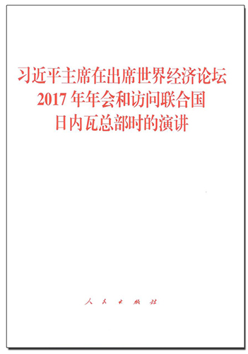 習(xí)近平主席在出席世界經(jīng)濟論壇2017年年會和訪問聯(lián)合國日內(nèi)瓦總部時的演講