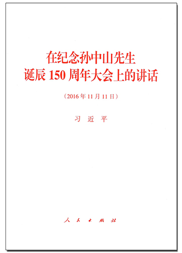 在紀念孫中山先生誕辰150周年大會上的講話