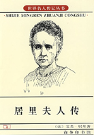 《居里夫人傳》