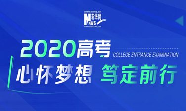 2020高考·心懷夢(mèng)想 篤定前行