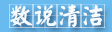 數(shù)說清潔