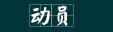 動(dòng)員