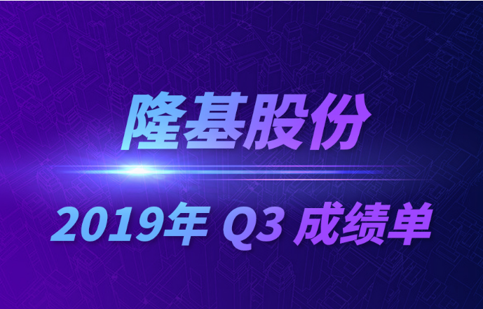 隆基股份2019年Q3成績(jī)單發(fā)布