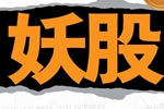 妖股三季報(bào)業(yè)績?nèi)肯禄?機(jī)構(gòu)和牛人相繼套現(xiàn)撤離