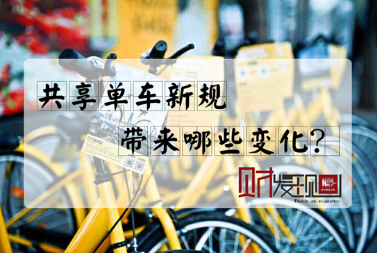 【財(cái)·發(fā)現(xiàn)】共享單車(chē)新規(guī)，帶來(lái)哪些變化？