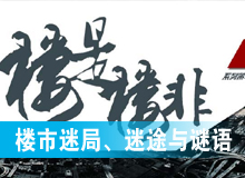 樓市迷局、迷途與謎語