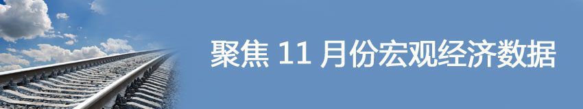 聚焦11月經濟數據