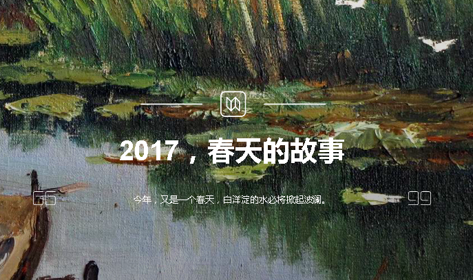 2017，春天的故事