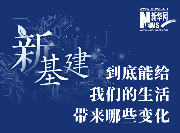 “新基建”到底能給我們的生活帶來哪些變化？