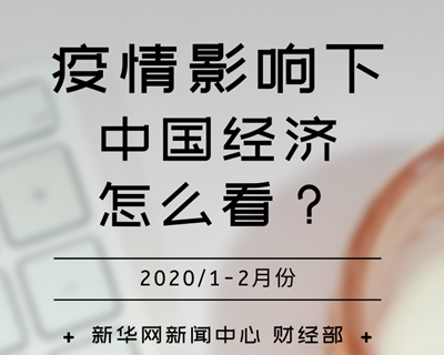 【一圖讀懂】疫情影響下，中國經(jīng)濟(jì)怎么看？