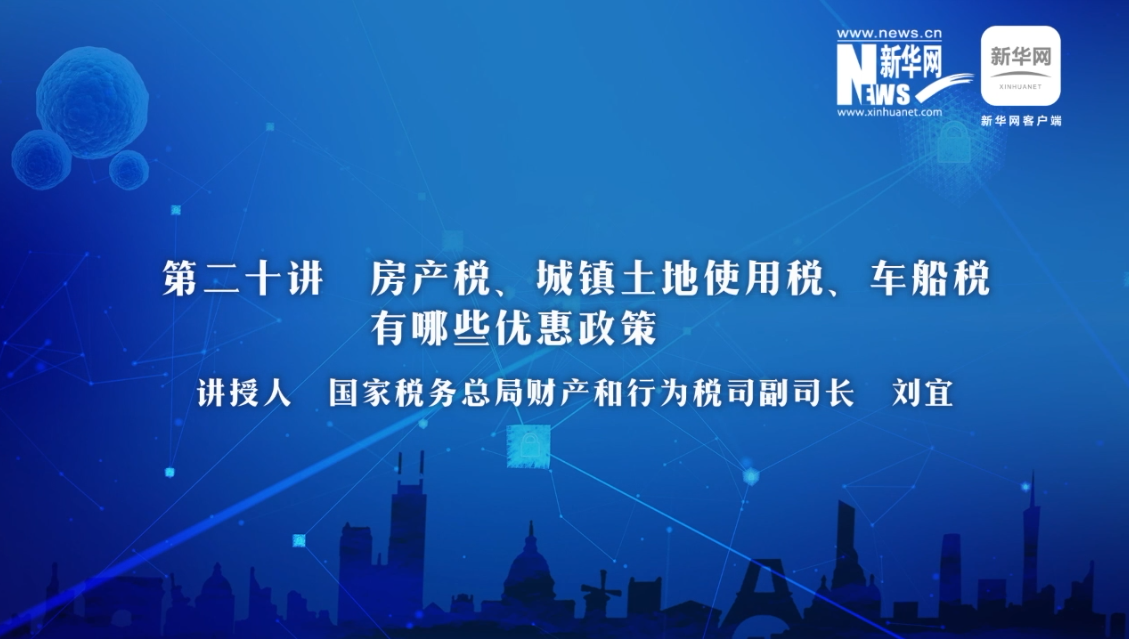 【財(cái)經(jīng)戰(zhàn)“疫”云課堂】第20期：房產(chǎn)稅、城鎮(zhèn)土地使用稅、車船稅有哪些減免政策？