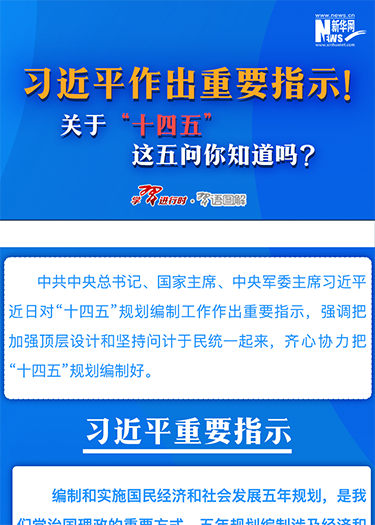 習(xí)近平作出重要指示！關(guān)于“十四五”這五問你知道嗎？