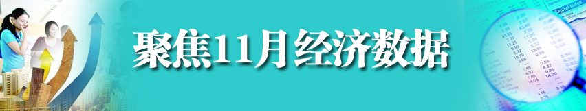 聚焦11月經(jīng)濟數(shù)據(jù)