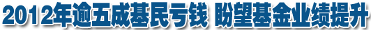 2012年逾五成基民虧錢 盼望基金業(yè)績提升