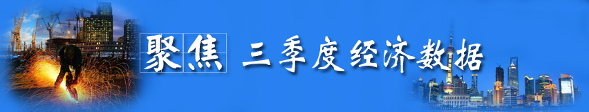 聚焦三季度經(jīng)濟(jì)數(shù)據(jù)