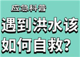 汛期來臨，遇到洪水險(xiǎn)情如何自救？