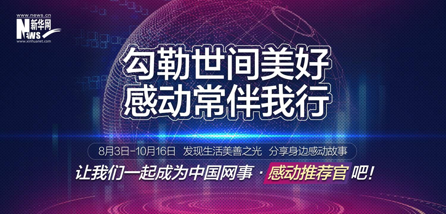 “中國網(wǎng)事·感動(dòng)2020”線上推薦開啟