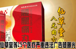 仙草堂等15個(gè)醫(yī)療嚴(yán)重違法廣告被工商總局曝光