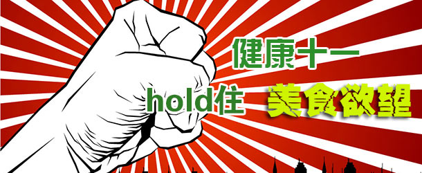 健康十一：hold住美食欲望【圖】