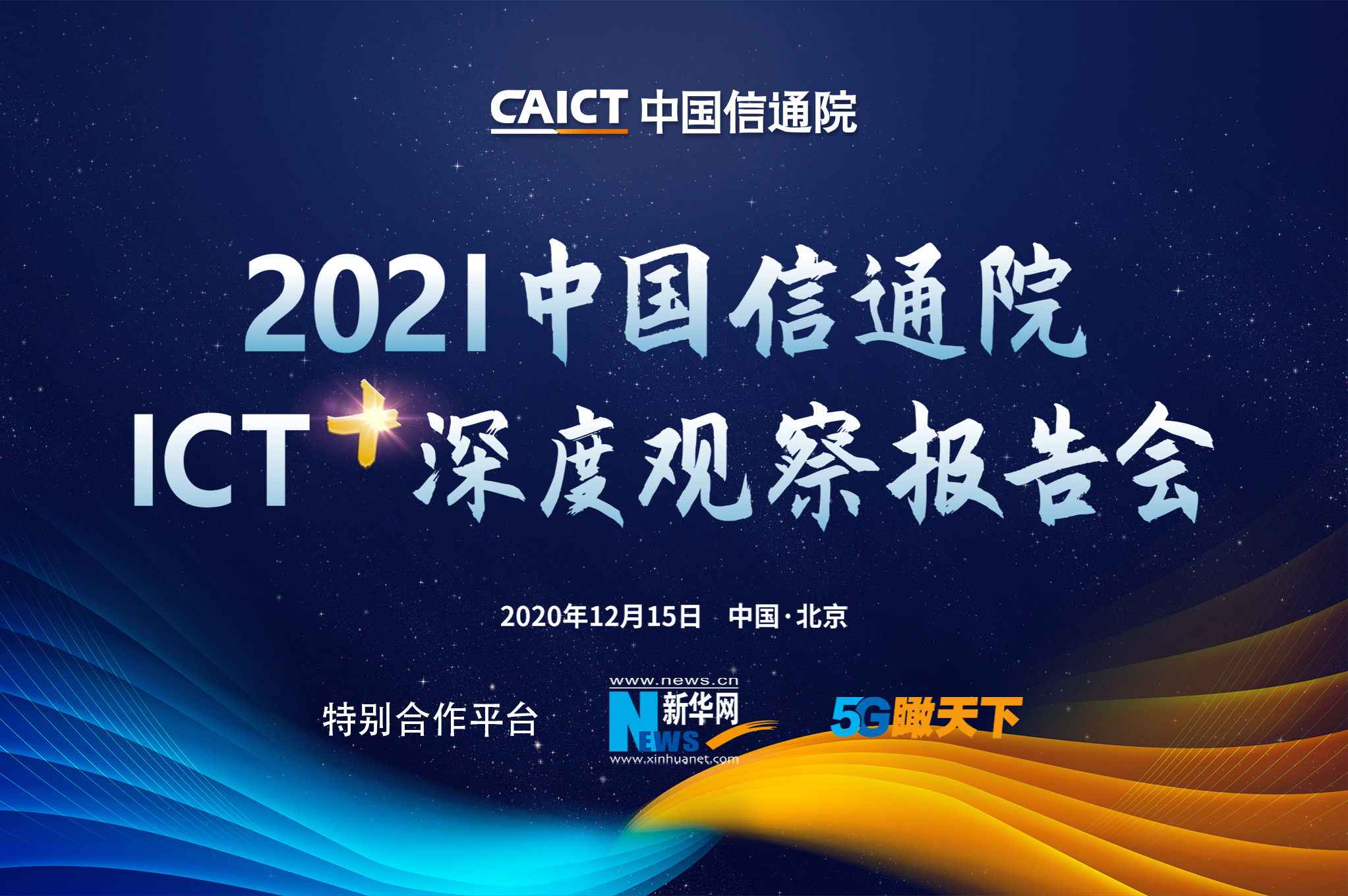 2021 中國(guó)信通院ICT+深度觀察報(bào)告會(huì)