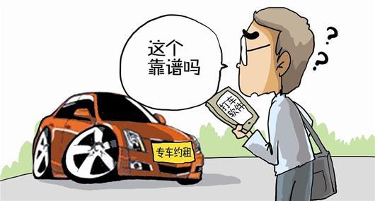 專車：“黑車”or“被黑”？