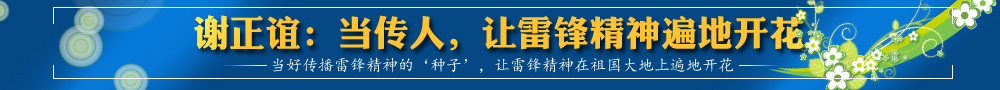 謝正誼：當(dāng)傳人，讓雷鋒精神遍地開花