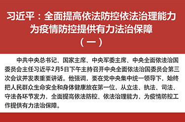 習近平：全面提高依法防控依法治理能力 為疫情防控提供有力法治保障