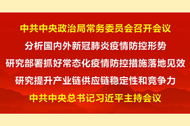 中共中央政治局常務委員會召開會議 習近平主持