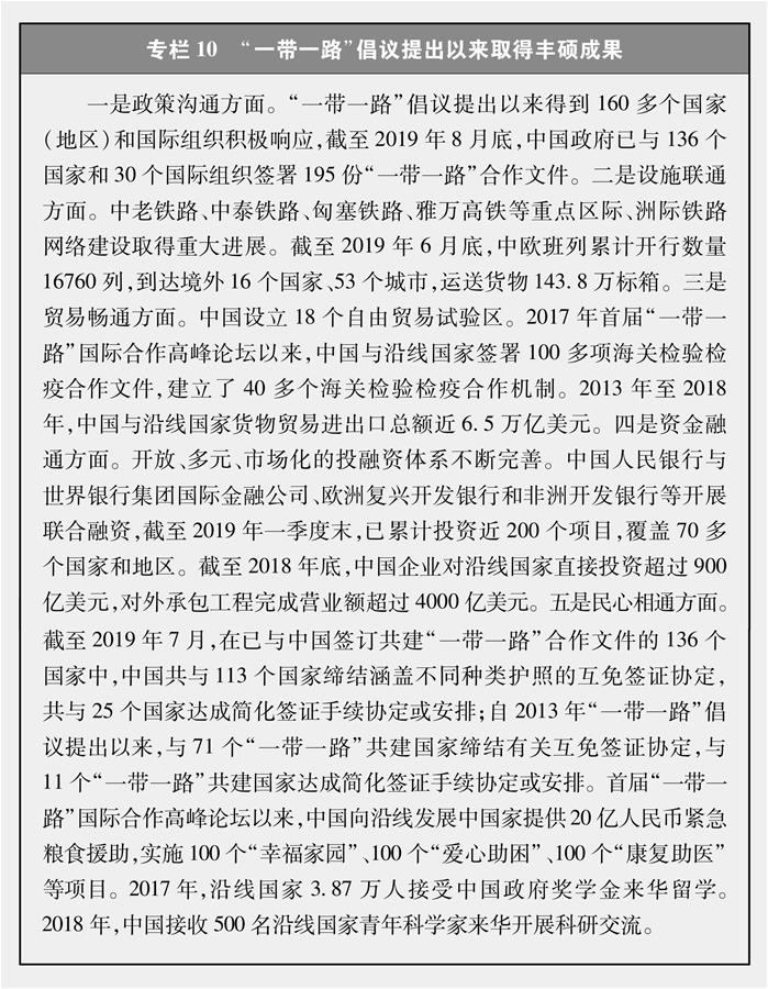 （圖表）[新時(shí)代的中國(guó)與世界白皮書(shū)]專欄10 “一帶一路”倡議提出以來(lái)取得豐碩成果