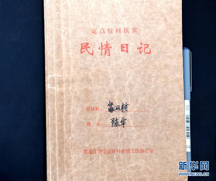 （在習(xí)近平新時代中國特色社會主義思想指引下——新時代新作為新篇章·總書記關(guān)心的百姓身邊事·圖文互動）（1）一本“村官”日記里的扶貧路——小故事里的大情懷之四