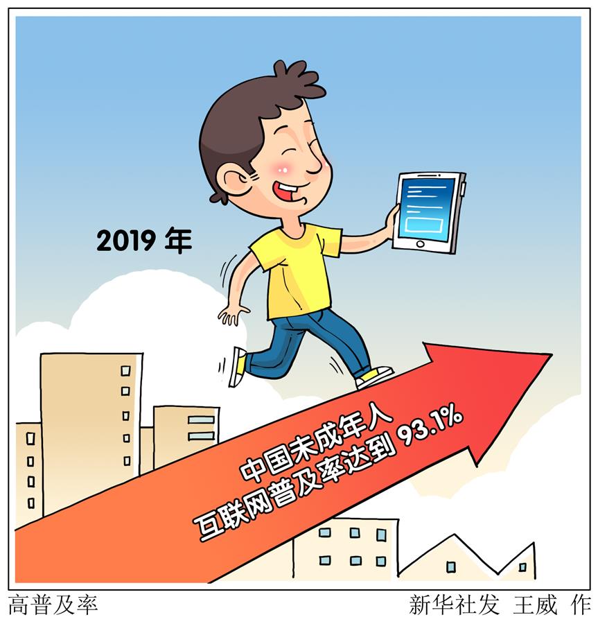 （圖表·漫畫）［社會(huì)］高普及率