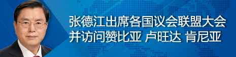 張德江出席各國議會聯(lián)盟第134屆大會并訪問贊比亞、盧旺達、肯尼亞