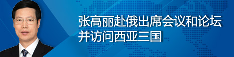 張高麗赴俄出席會(huì)議和論壇并訪問(wèn)西亞三國(guó)