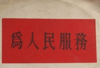 怎樣認(rèn)識(shí)各級(jí)領(lǐng)導(dǎo)干部是人民公仆，沒有搞特殊化的權(quán)利